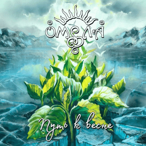 Omela : Путь к весне